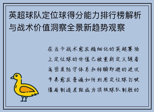 英超球队定位球得分能力排行榜解析与战术价值洞察全景新趋势观察