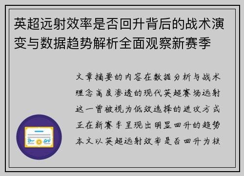 英超远射效率是否回升背后的战术演变与数据趋势解析全面观察新赛季