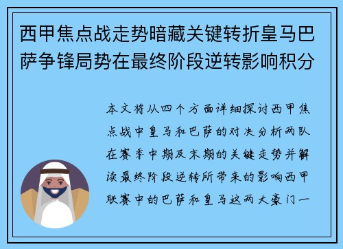 西甲焦点战走势暗藏关键转折皇马巴萨争锋局势在最终阶段逆转影响积分榜走向