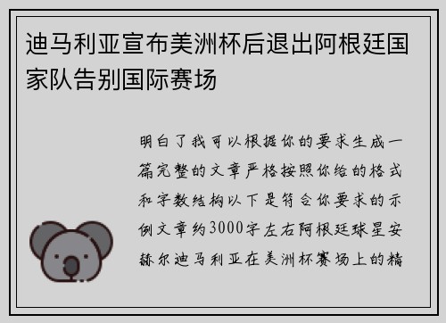 迪马利亚宣布美洲杯后退出阿根廷国家队告别国际赛场
