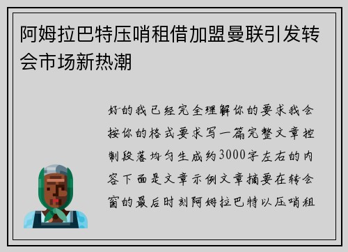 阿姆拉巴特压哨租借加盟曼联引发转会市场新热潮