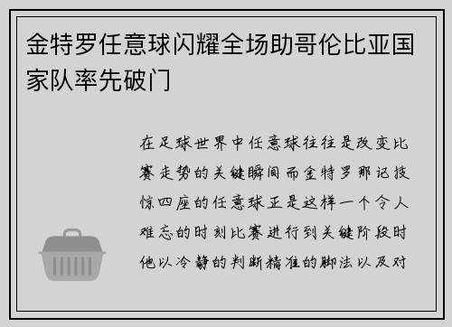 金特罗任意球闪耀全场助哥伦比亚国家队率先破门